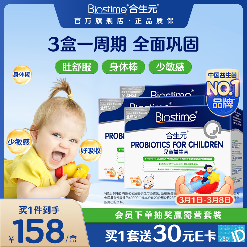 合生元（BIOSTIME）HMO儿童益生菌提高自护力调节肠道菌群少敏感益生菌港版 【3盒一周期】敏宝益生菌 30袋*3盒