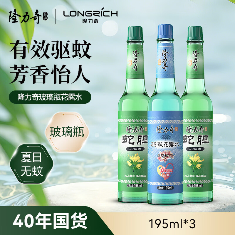 隆力奇蛇胆驱蚊爽身花露水玻璃瓶套装195ml*3［预防基孔肯雅热］