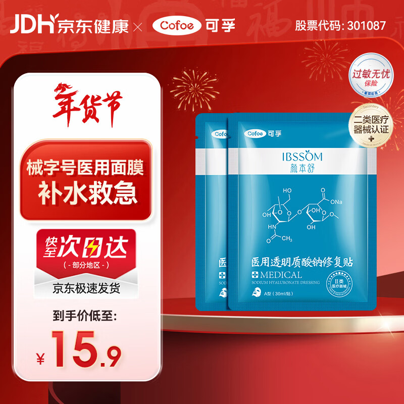 可孚颜本舒医用透明质酸钠修复贴白膜2片械字号医美术后淡化痘印补水