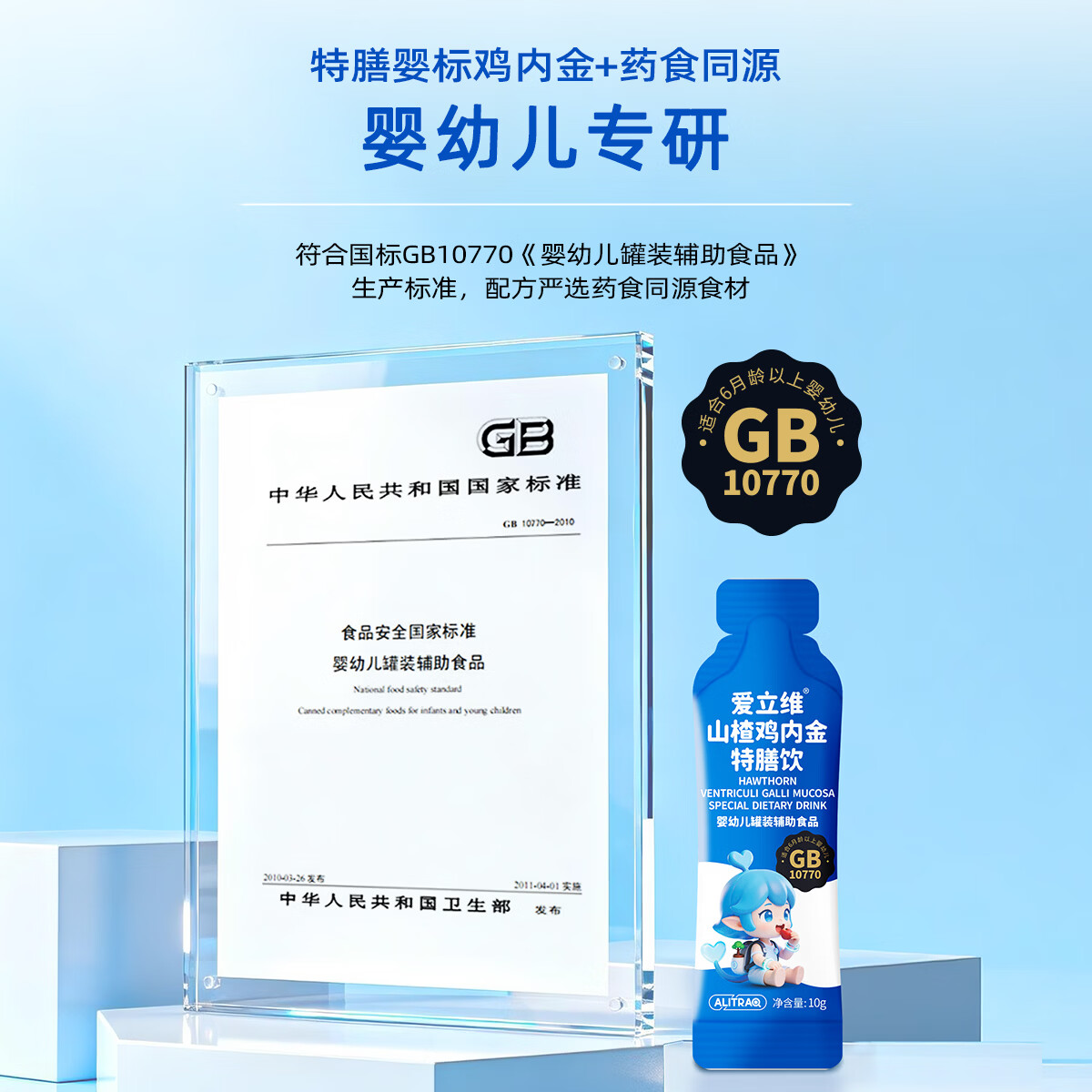 爱立维山楂鸡内金牛脾肽小儿童调消化理脾胃宝宝肠胃营养高标准特膳饮 山楂鸡内金1盒 10g*30袋 安心配方