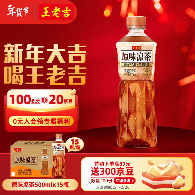 王老吉原味凉茶0糖0脂0卡草本植物饮料500ml*15瓶整箱装 热门商品推荐