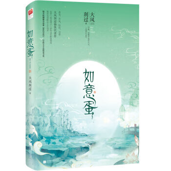 如意蛋 大风刮过 江苏凤凰文艺出版社