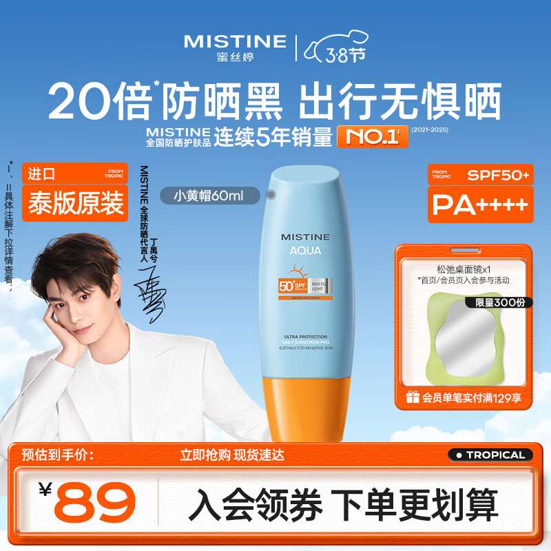 Mistine蜜丝婷小黄帽防晒霜60ml高倍防晒学生军训防汗【泰版】女神节礼物