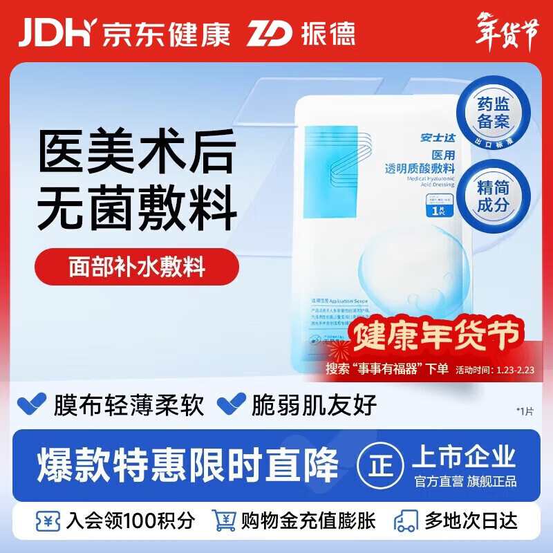 振德医用透明质酸敷料医美术后日常补水修护面部贴膜械字号 1片