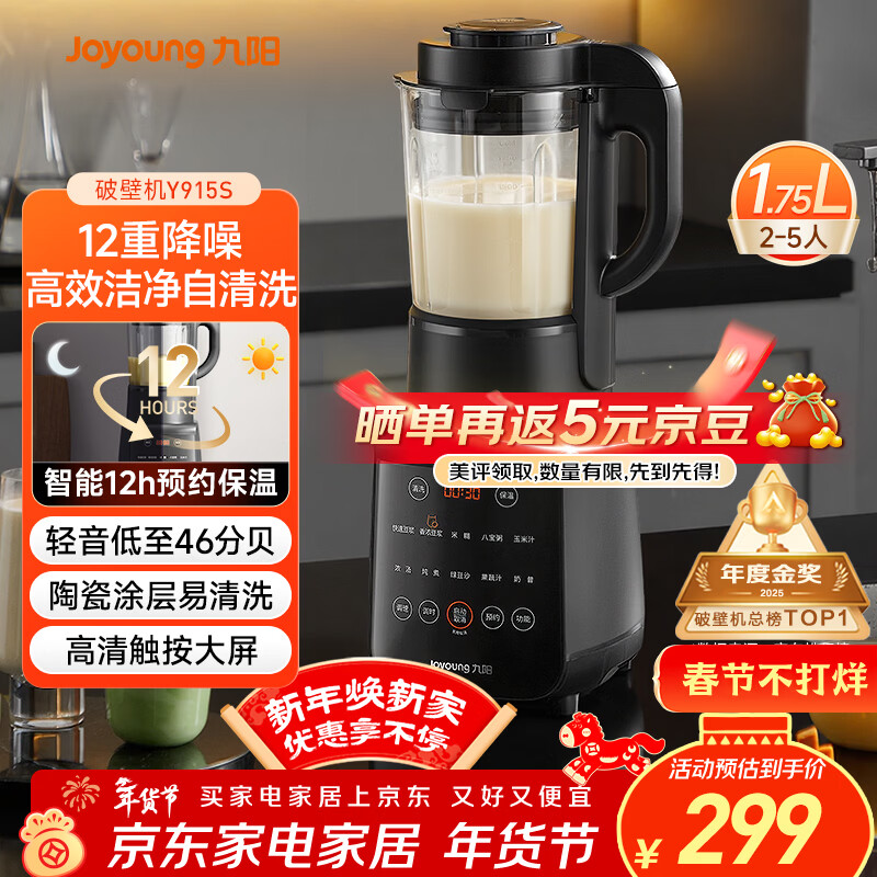 九阳（Joyoung）破壁机家用轻音全自动多功能降噪预约豆浆机榨汁辅食机1.75L五谷杂粮3-5人金榜 补贴 Y915s