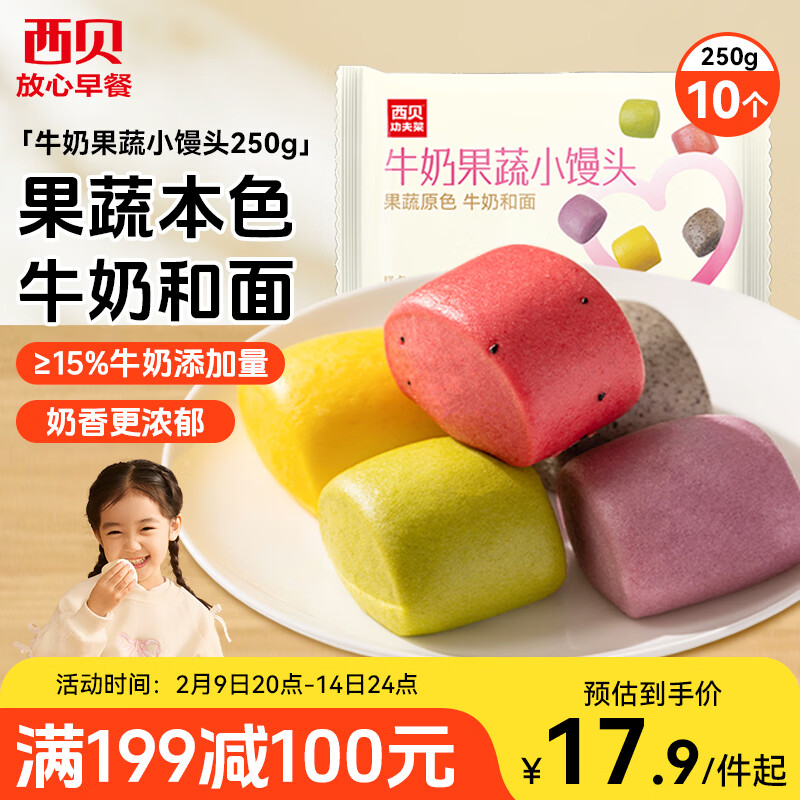 西贝莜面村牛奶果蔬小馒头250g 约10粒 宝宝儿童奶香馒头 方便早餐 年货送礼