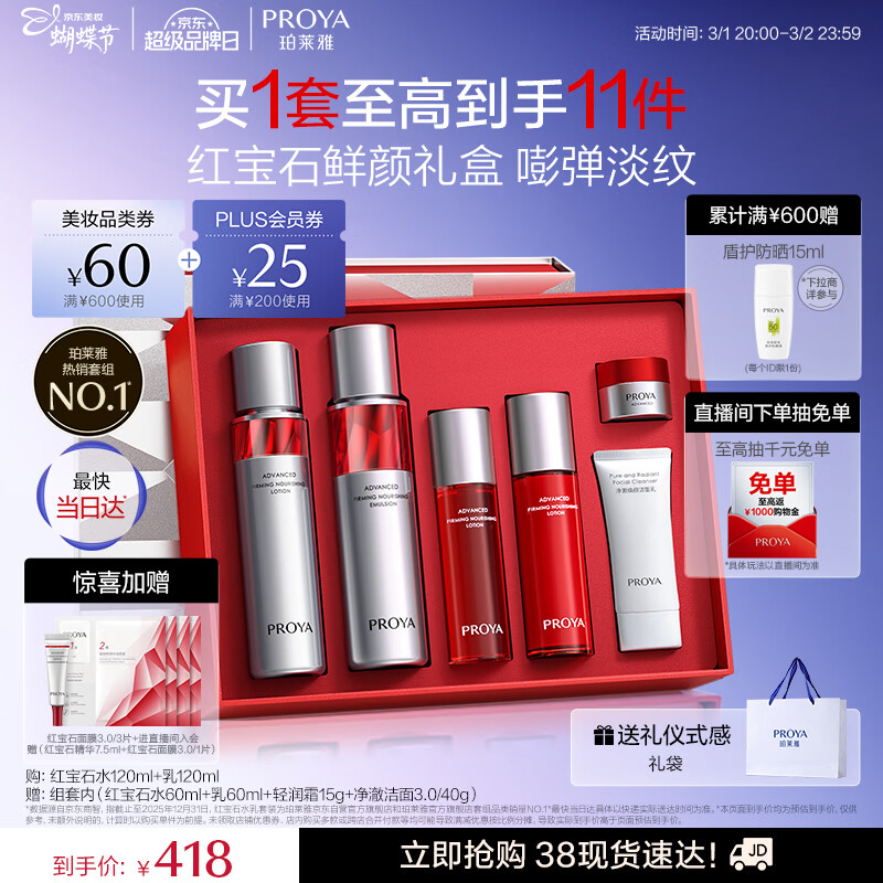 珀莱雅红宝石水乳套装护肤品套装护肤礼盒抗皱紧致化妆品套装女神节礼物