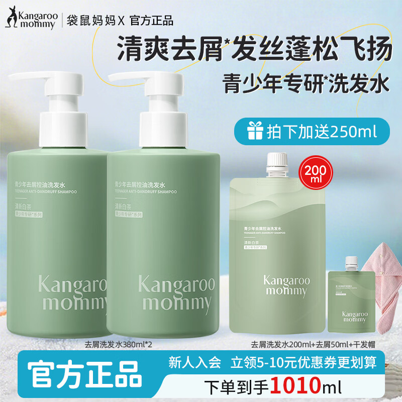 袋鼠妈妈青少年洗发水去屑控油清爽蓬松柔顺修护洗发露男女孩学生洗护套装 【去屑控油】去屑洗发水380ml*2