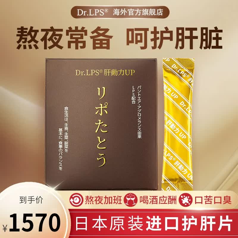 Dr.LPS肝动力UP日本进口护肝片熬夜应酬解酒降转氨酶脂肪肝养肝保肝排毒 4盒周期装【护肝排毒 修护肝损伤】 15袋*4盒