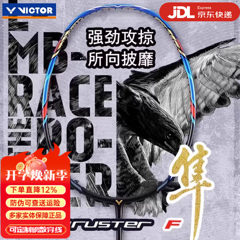 威克多（VICTOR）羽毛球拍龙牙之刃胜利全碳素单拍进攻高端黑金隼100x神速 TK-F隼蓝色隼空拍球星推荐拍 4U空拍速发