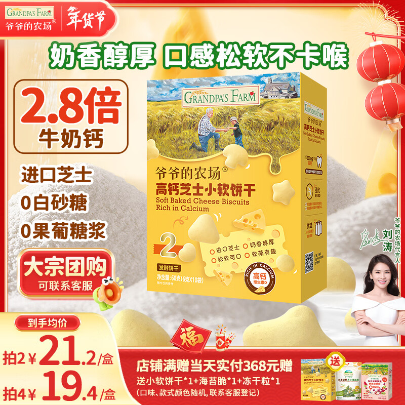 爷爷的农场高钙小软饼干 宝宝儿童零食澳洲干酪不添加白砂糖盐 出游好物60g
