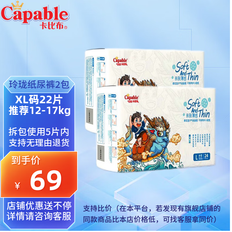 卡比布玲珑纸尿裤卡比布官方旗舰夏季轻薄透气宝妈都爱的卡比布尿不湿 纸尿裤XL码22片(12-17kg)*2包 京东折扣/优惠券
