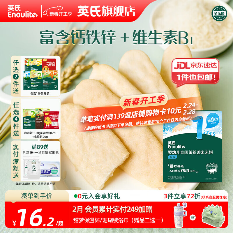 英氏（Engnice）【米饼专区】英氏宝宝零食婴幼儿米饼磨牙饼干辅食外出零食 1阶茉莉香米米饼（原味）48g