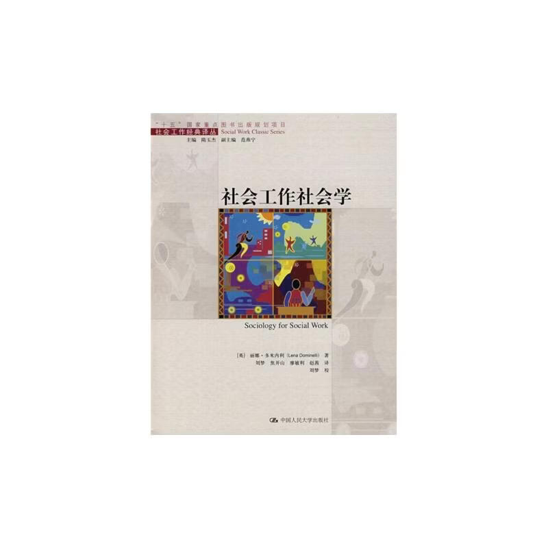 “十五”国家重点图书出版规划项目：社会工作社会学