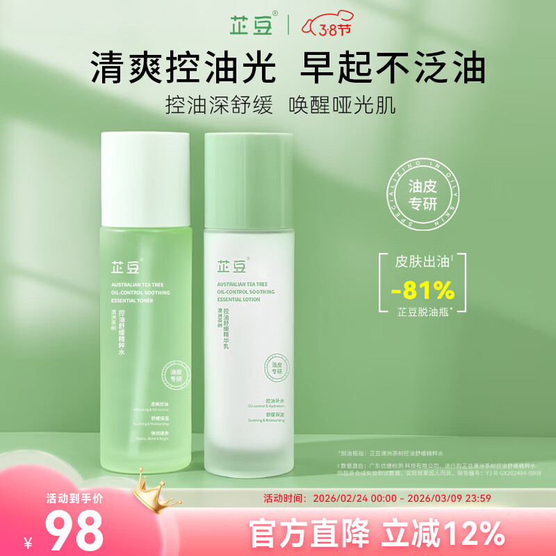 芷豆水乳茶树油皮痘肌修护控油补水保湿舒缓清爽收毛孔护肤套装学生女 【人气爆款】水100ml+乳100g