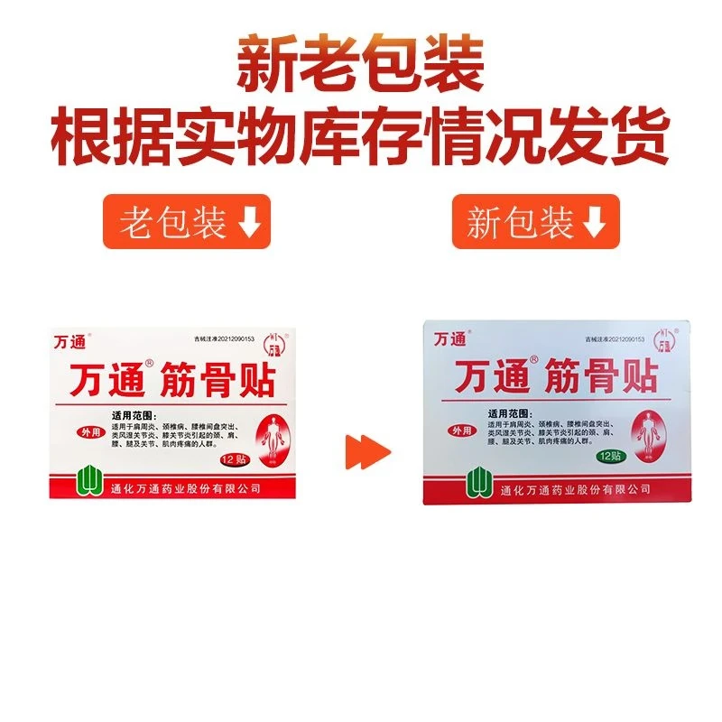 万通筋骨贴12贴官方正品膏药肩周炎颈椎病腰间盘突出关节炎跌打损伤 万通筋骨贴12贴*2盒