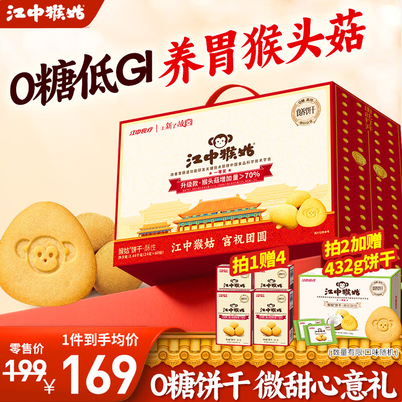 江中猴姑酥性饼干养胃猴头菇高钙早餐代餐零食年货礼盒送长辈送礼糖友可吃 糖友可吃丨0糖低GI酥性饼干1440g
