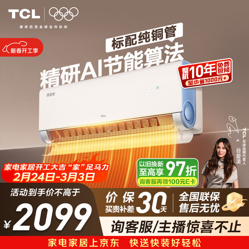 TCL空调 小蓝翼真省电 大1.5匹 新一级能效变频壁挂式卧室节能冷暖KFR-35GW/RV2Ea+B1家电国家补贴