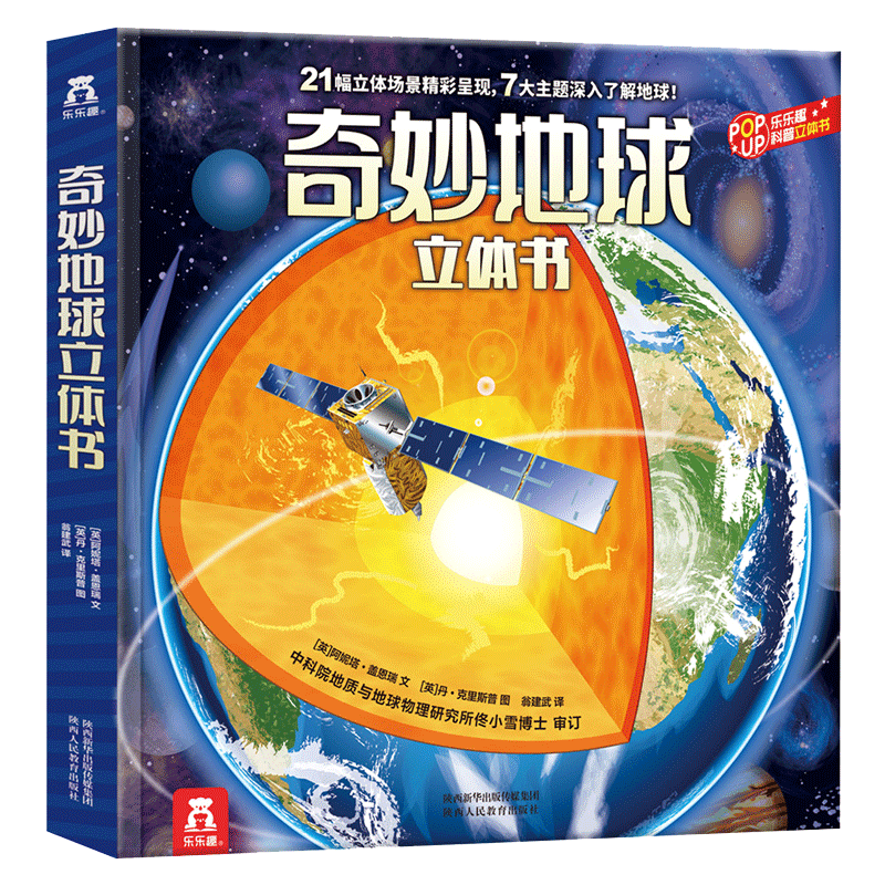 乐乐趣童书趣味科普立体书恐龙+太空+海洋+人体+动物+昆虫3-6-14岁幼儿启蒙儿童科普百科3D立体翻翻书 官方正版 【奇妙地球立体书】全面认识爱护我们的地球！