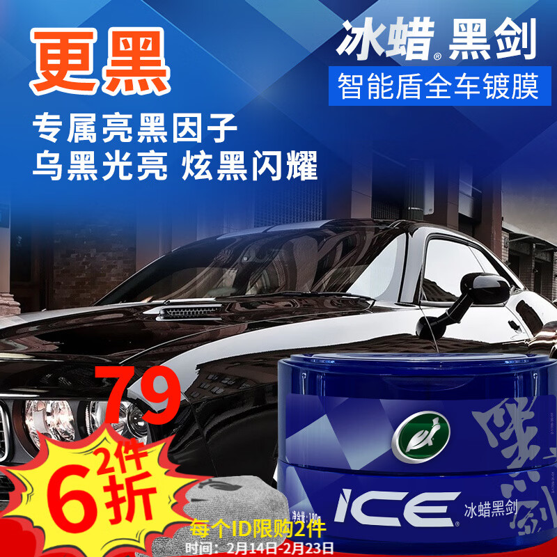 龟牌（Turtle Wax）冰蜡黑剑汽车蜡黑色车固体镀膜剂打蜡养护蜡增亮保护白车蜡全车用 【黑车专用】冰蜡黑剑+擦巾