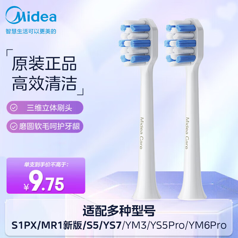 美的（Midea）电动牙刷头TY2 适配S1PX/MR1新版/S5/YS7/YM3/YM6pro/YM502 刷头*2  