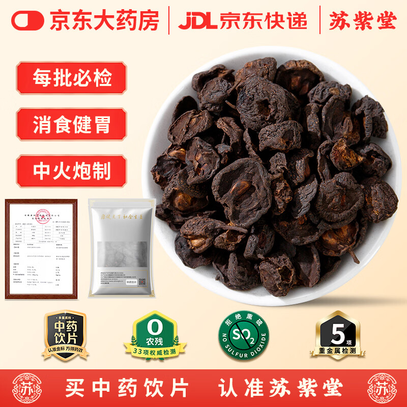 苏紫堂焦山楂150g/袋 山东临沂 中药饮片 制山楂干山楂中段山楂干无硫山楂片泡茶泡水喝的花果茶 可炒山楂 中药材