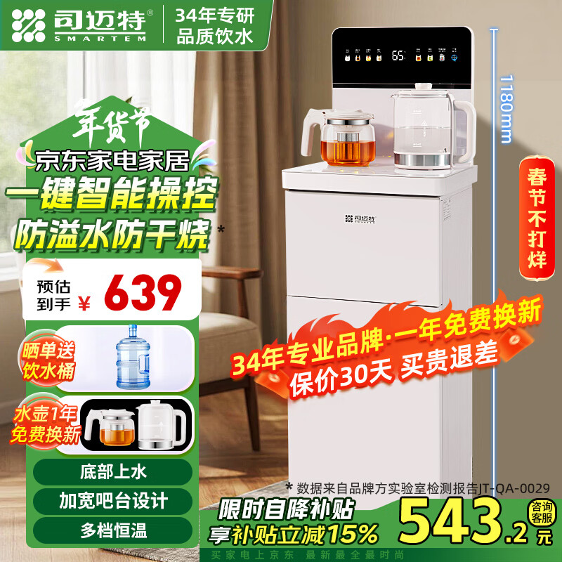 司邁特(SMARTEM)茶吧機家用2025新款語音智能飲水機底部上水冷熱兩用燒水煮茶養(yǎng)生立式一體機高端雙出水客廳 【底部上水+防溢水+一鍵啟動】S8米色 制熱型 制熱型