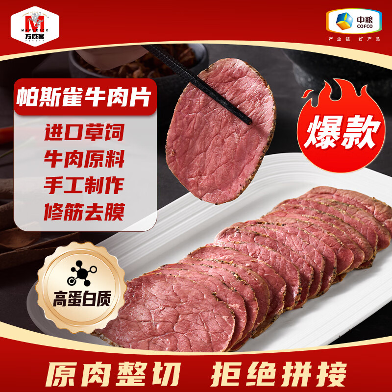 万威客 帕斯雀牛肉片(黑椒)125g*3包 整切草饲牛肉火腿片午餐肉零食熟食