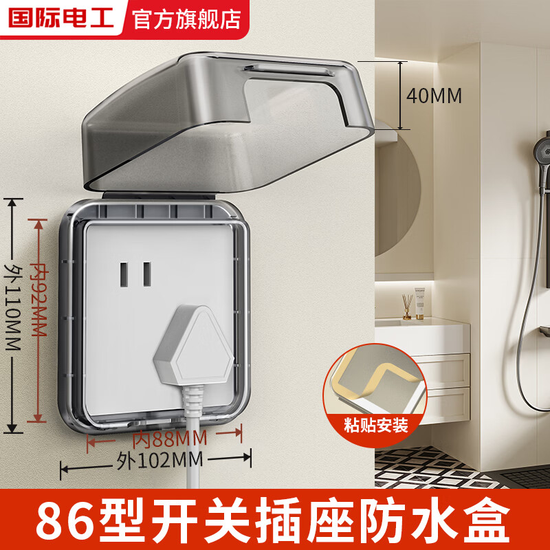 国际电工86型粘贴式防水盒家用卫生间电源插座保护盒浴室防溅盒加高防水罩 86型粘贴防水盒【黑透】