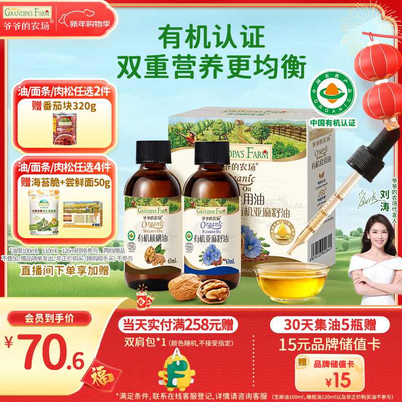 爷爷的农场有机核桃油亚麻籽油辅食油63ml*2 凉拌热炒礼盒 赠婴儿宝宝辅食谱