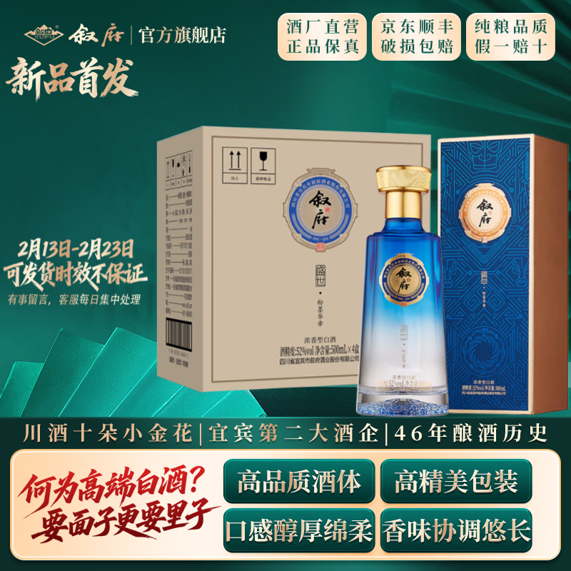 叙府盛世 五粮浓香型白酒 商务宴请接待酒 高端礼盒酒过年送礼长辈 52度 500mL 4盒 整箱装·粉墨华章