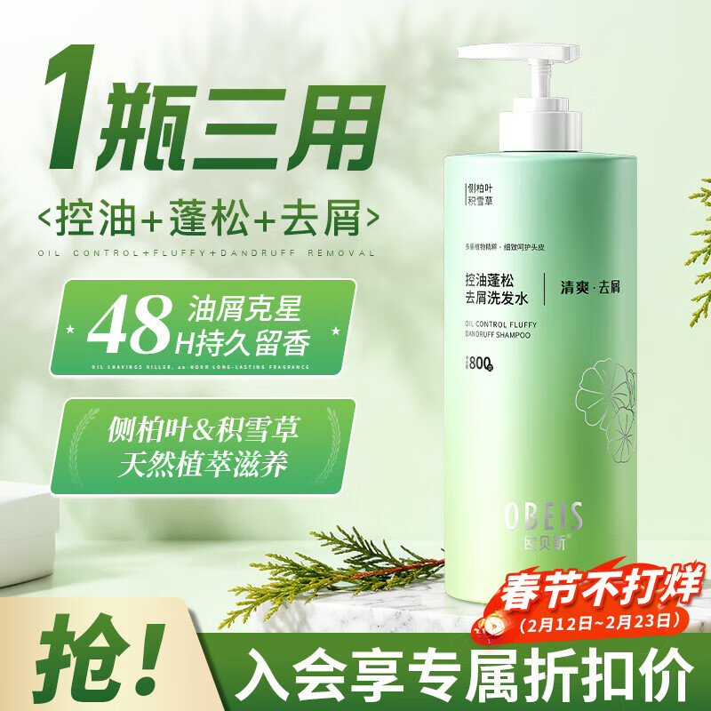 欧贝斯（obeis）控油蓬松洗发水清爽去屑止痒洗发露侧柏叶滋养男女士洗头膏800g