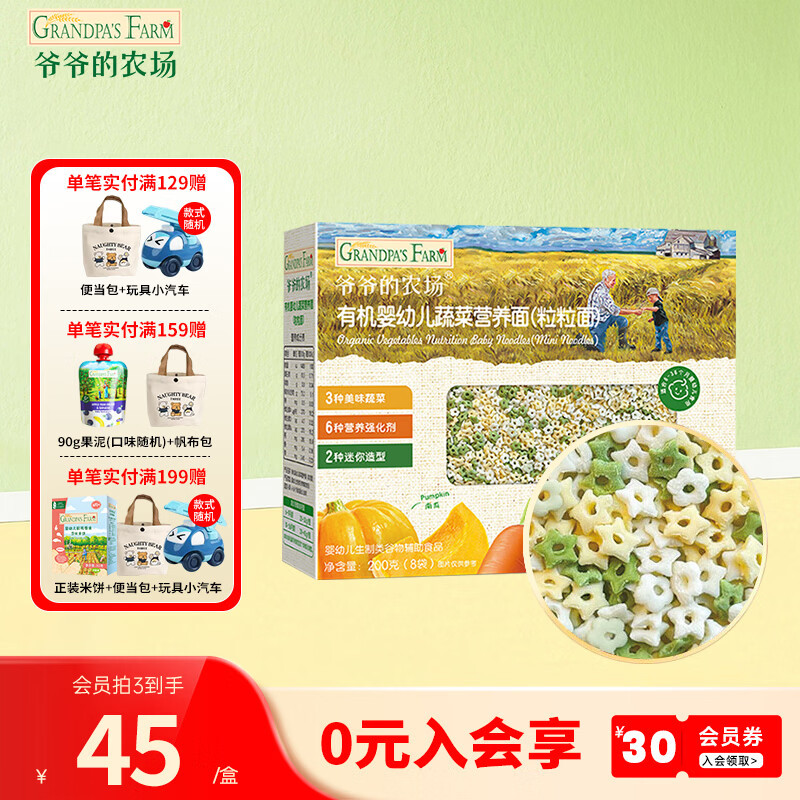 爷爷的农场宝宝有机高铁面条 婴儿辅食有机儿童辅食营养无盐儿童短面 【6月龄+】激发食欲 粒粒面200g