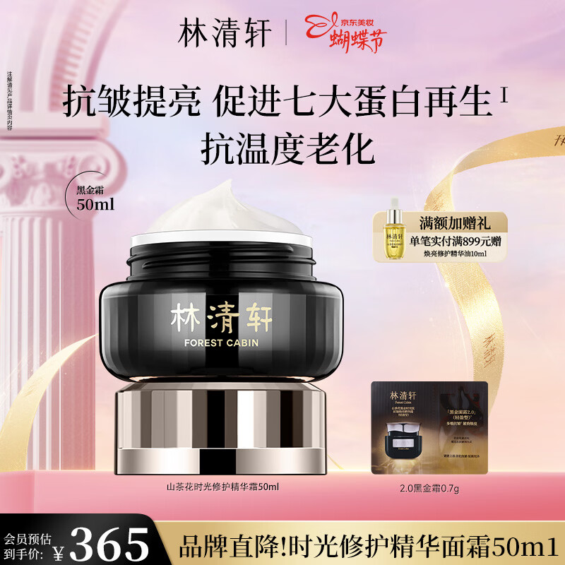 林清轩【于文文同款】山茶花黑金时光肽抗皱精华霜妇女节礼物送人送女友 【1.0时光修护】50g
