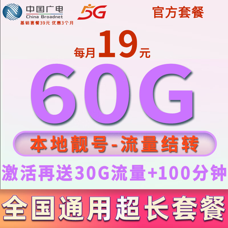 中国广电流量卡手机卡全国通用本地号码长期纯流量上网卡低月租广电流量卡4G5G电话卡 全国本地卡-19元90G通用流量可结转-首月免费
