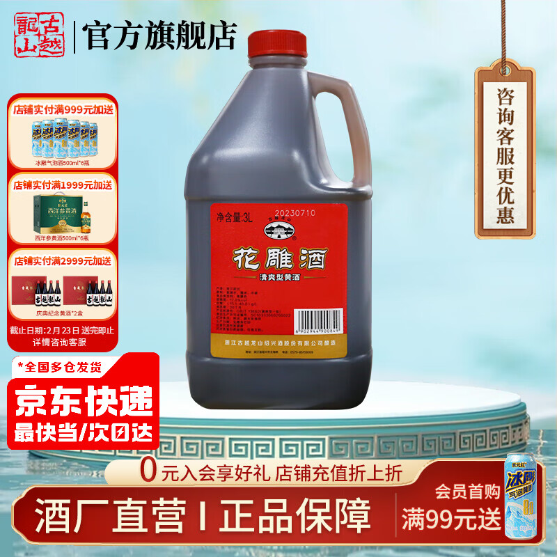 古越龙山黄酒绍兴黄酒3L桶装花雕酒糯米酒老酒半干型加饭酒可做料酒调味酒 3L 1桶