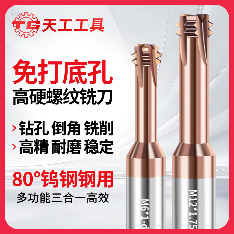 天工（TIANGONG）80度免打底孔高硬螺纹铣刀钨钢立铣刀单牙全牙三牙合金铣牙刀 钢用M3*0.5-D2.4*7.5*SD6*57L-4T 无规格