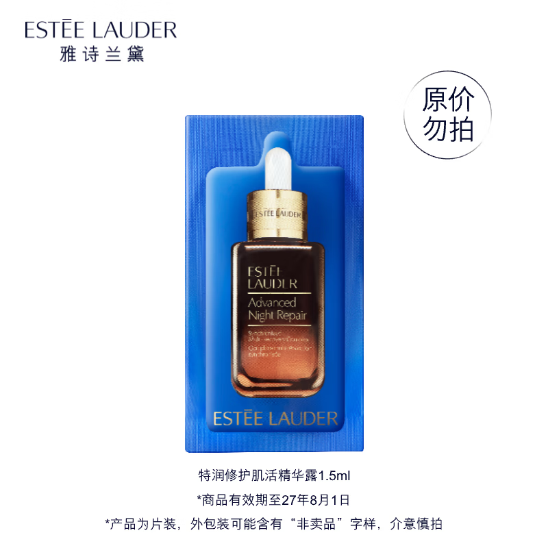 雅诗兰黛 特润修护肌活精华露1.5ml（非卖品）线下校园派样效期至27年5月