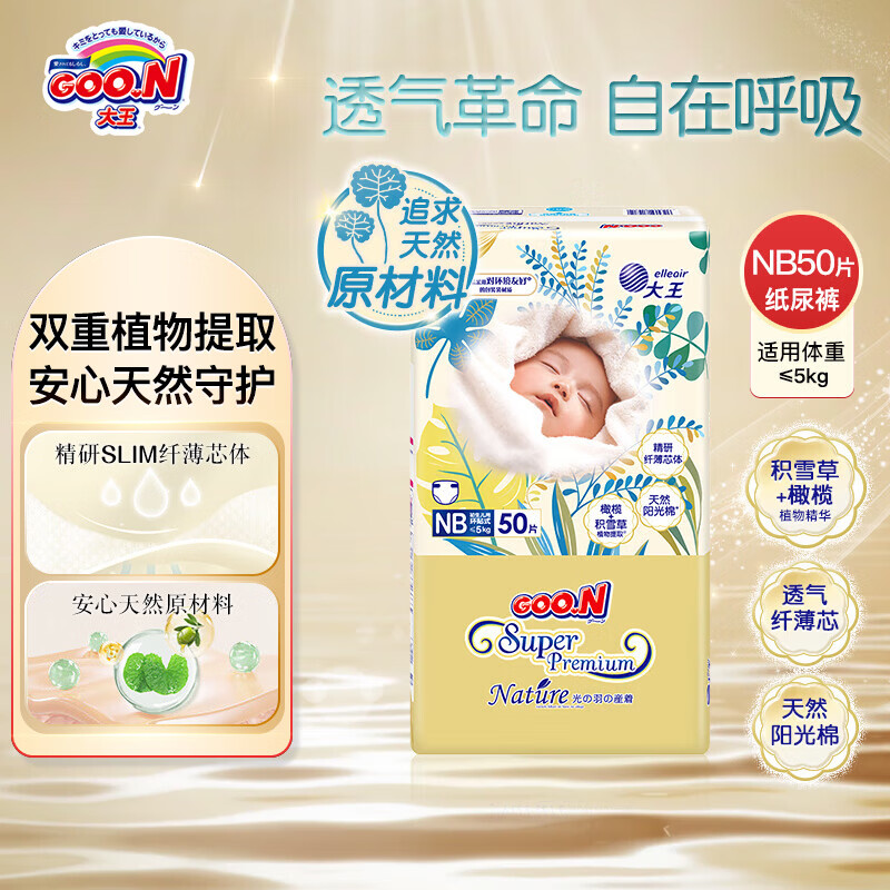 大王（GOO.N）光羽系列 致本之源纸尿裤婴儿尿不湿超薄透气宝宝成长训练裤 纸尿裤NB50片（0-5kg)