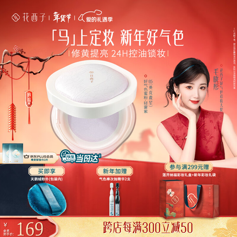 花西子好气色定妆散粉05 修黄控油提亮多肤质化妆8.5g