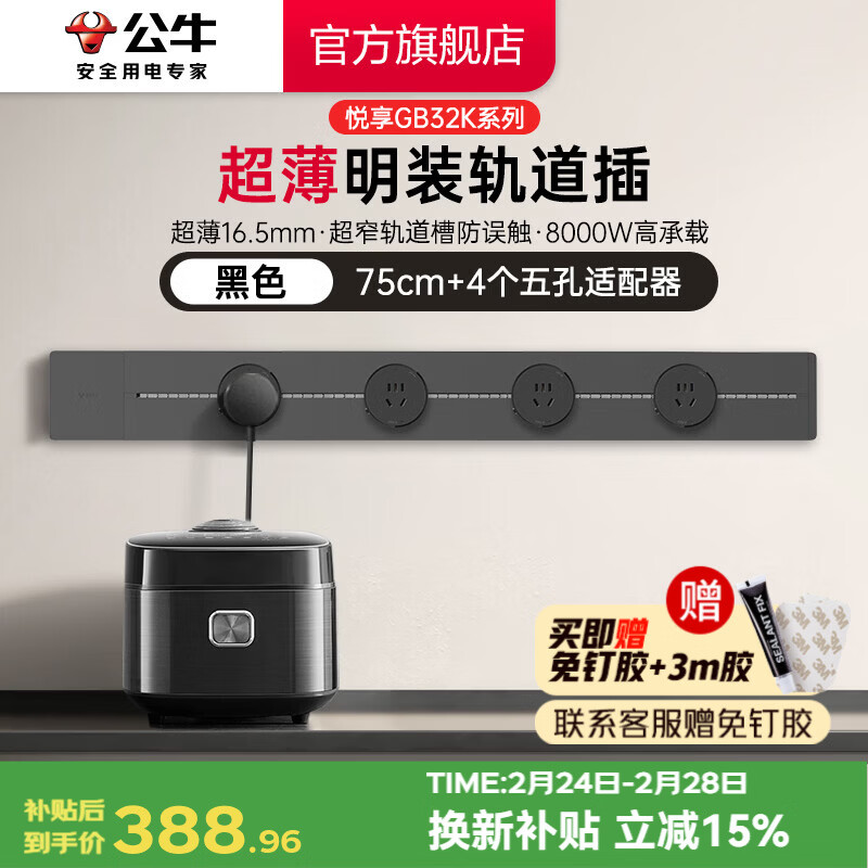 公牛（BULL）轨道插座 明装免打孔 多功能墙壁插座 壁挂式插线板8000W 【超薄悦享款】 黑色【75cm+4适配器】