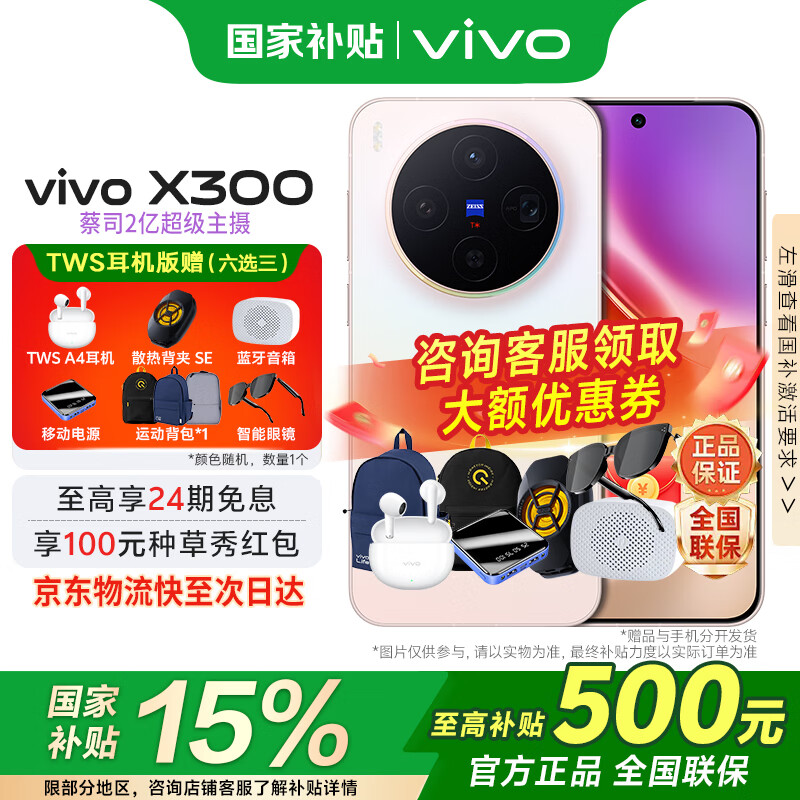 vivoX300 国家补贴新品5G旗舰vivo x300上市  蔡司2亿超级主摄APO超级长焦5年持久流畅AI手机办公拍照 幸运彩 12GB 256GB 官方标配版
