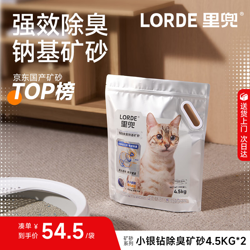 lorde里兜 小银钻猫砂钠基除臭矿砂膨润土自动猫砂盆可用4.5kg×2袋