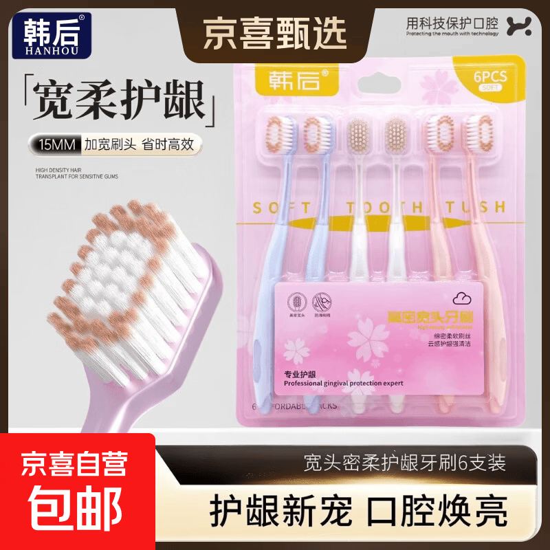 【商超同款】山姆同款韩后HANHOO正品抗敏宽薄护龈软毛牙刷成人 【韩后正品】山姆同款 6支