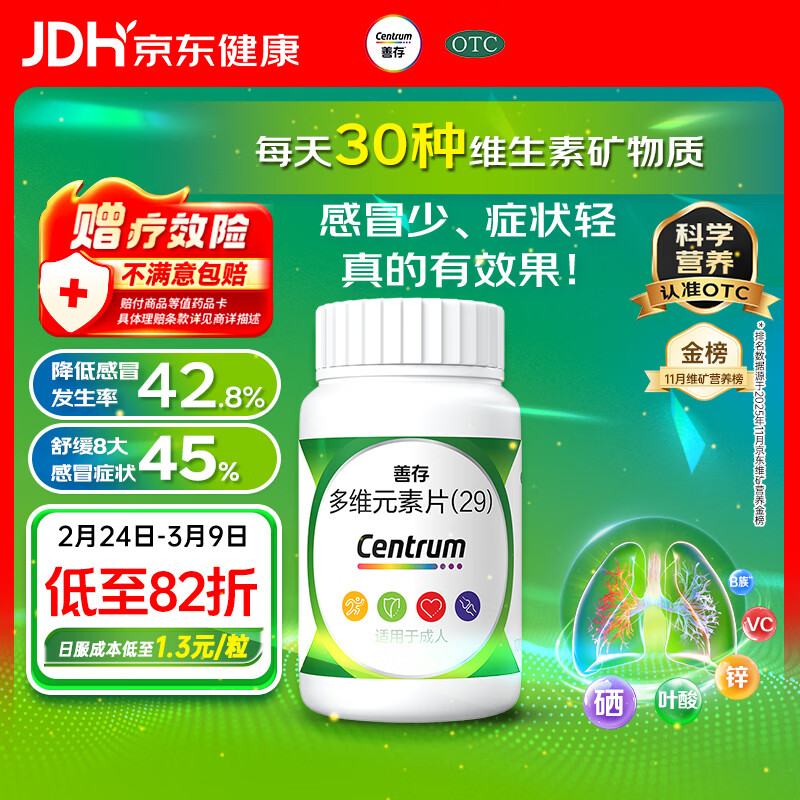 善存多维元素片(29) OTC100片成人补充30种复合维生素d叶酸备孕期维生素cVb族Ve钙铁锌