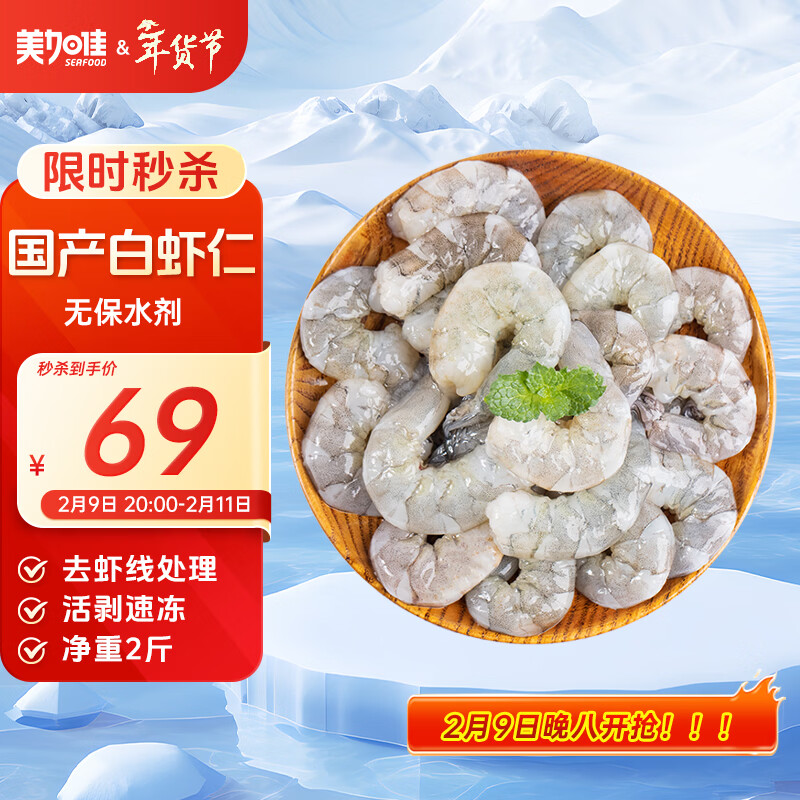 美加佳国产白虾仁无冰净重2斤 无保水剂 156-198只 去虾线 