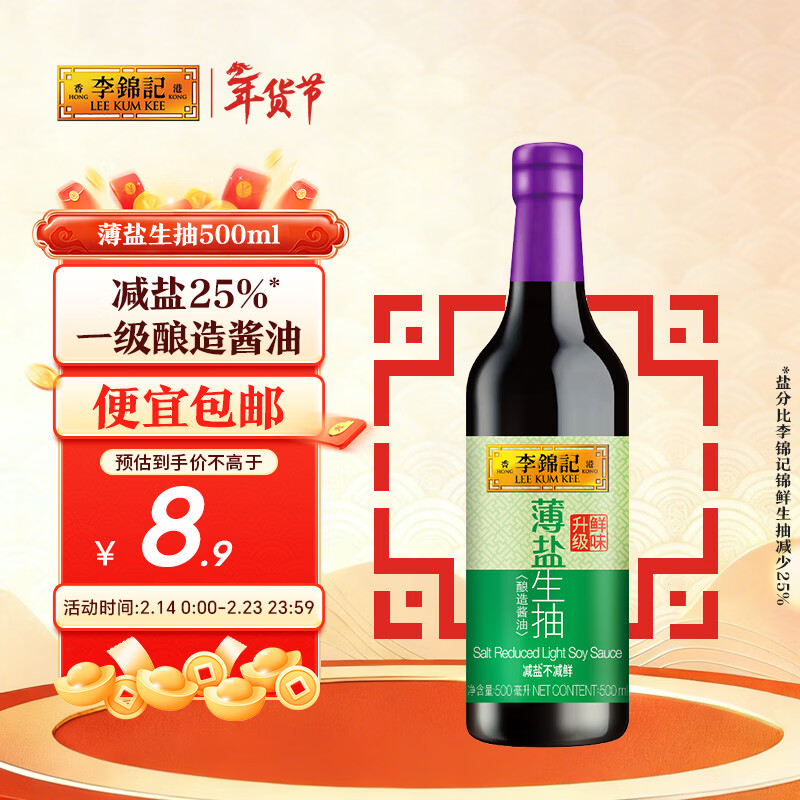 李锦记 薄盐系列 薄盐生抽500ml【减盐 一级】健康更安心 酱油