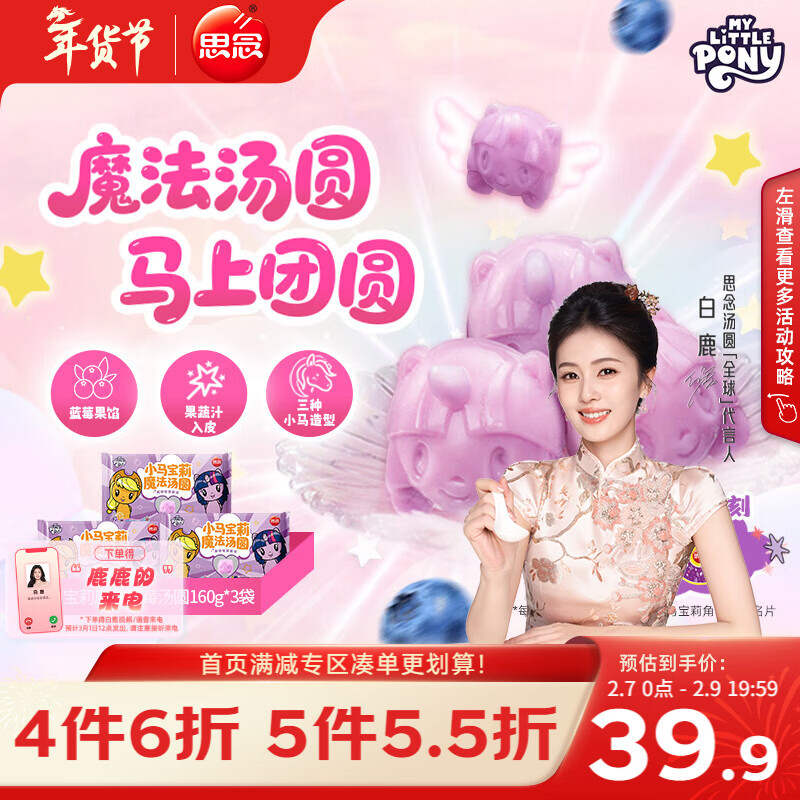 思念【小马宝莉联名】魔法蓝莓汤圆160g*3袋共30只 儿童早餐年货元宵
