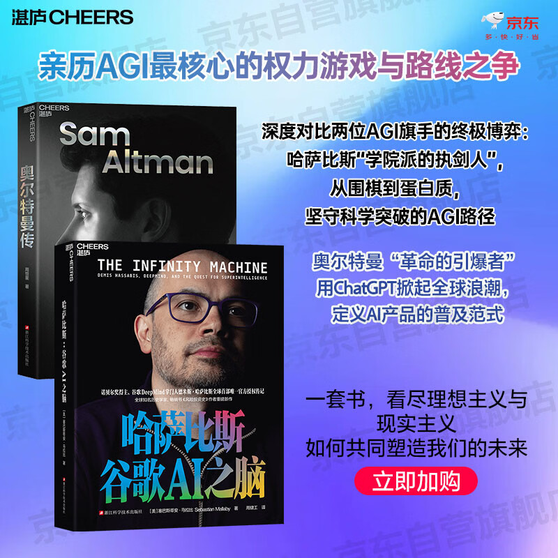 AGI巅峰对决2册套装：哈萨比斯：谷歌AI之脑Gemini核心创造者+奥尔特曼传  AGI路线上的“双雄对决”组合 独家定制套装，完整收藏AI史诗 人工智能 经典 湛庐图书