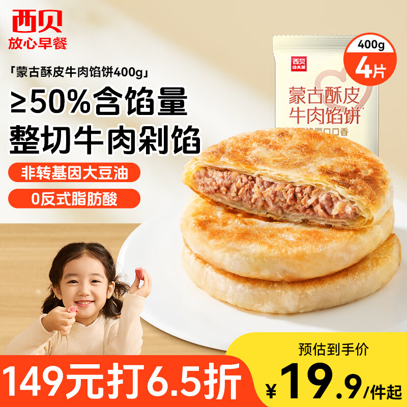 西贝莜面村 牛肉馅饼400g/4片装 手抓饼牛肉饼学生儿童早餐速食早点早饭生鲜